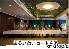 あるいは、ユートピア