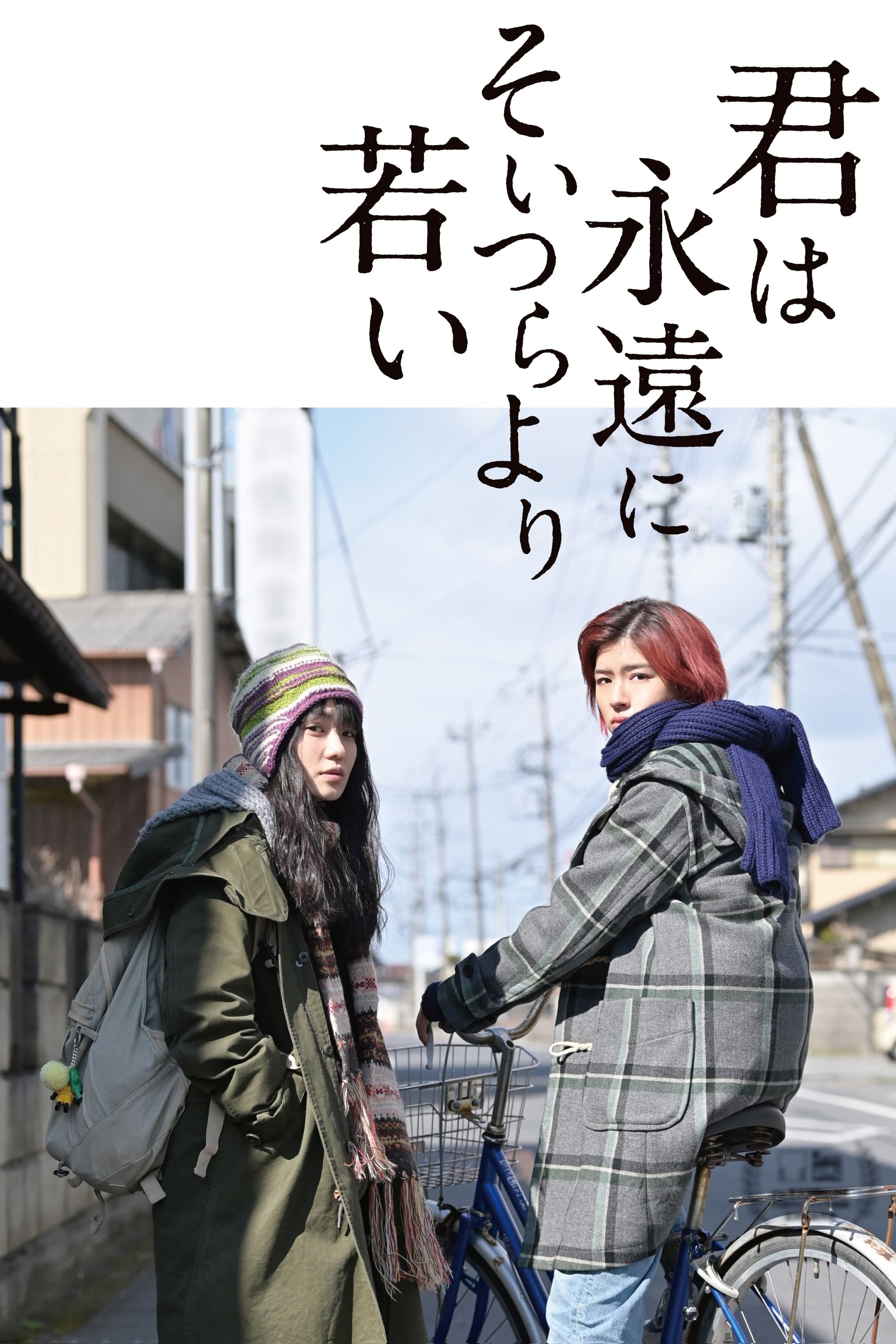 你永远比那些家伙年轻