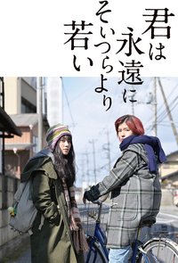 你永远比那些家伙年轻