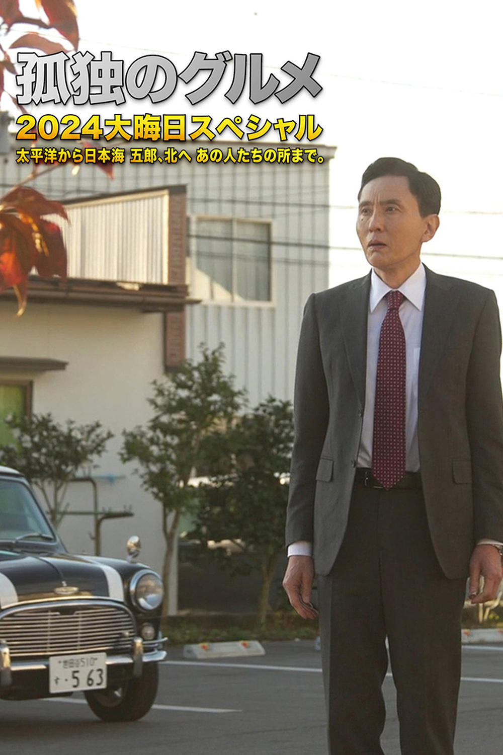 孤独的美食家 2024除夕特别篇:从太平洋至日本海,五郎一路向北,来到那群人身边