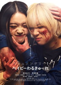 宝宝刺客 纪录片