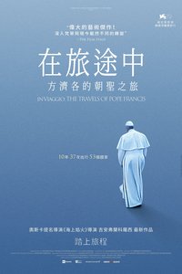 周游世界的罗马教皇