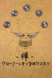 禅：古古与灰尘精灵