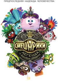 开心球2：金龙的传说