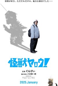 来拍怪兽电影吧！