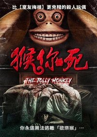 恐怖猴玩偶