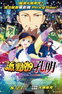 派对浪客诸葛孔明 通往夏日索尼娅之路