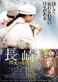 长崎-闪光的影子-