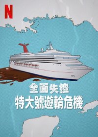 全面失控：特大号邮轮危机