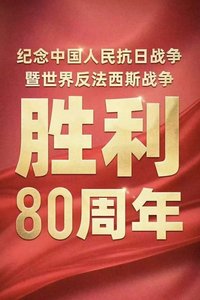 纪念中国人民抗日战争暨世界反法西斯战争胜利80周年阅兵