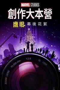 Marvel Studios 創作大本營：《鷹眼》製作特輯