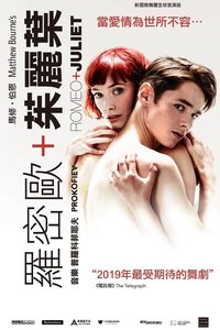 马修伯恩：罗密欧+朱丽叶