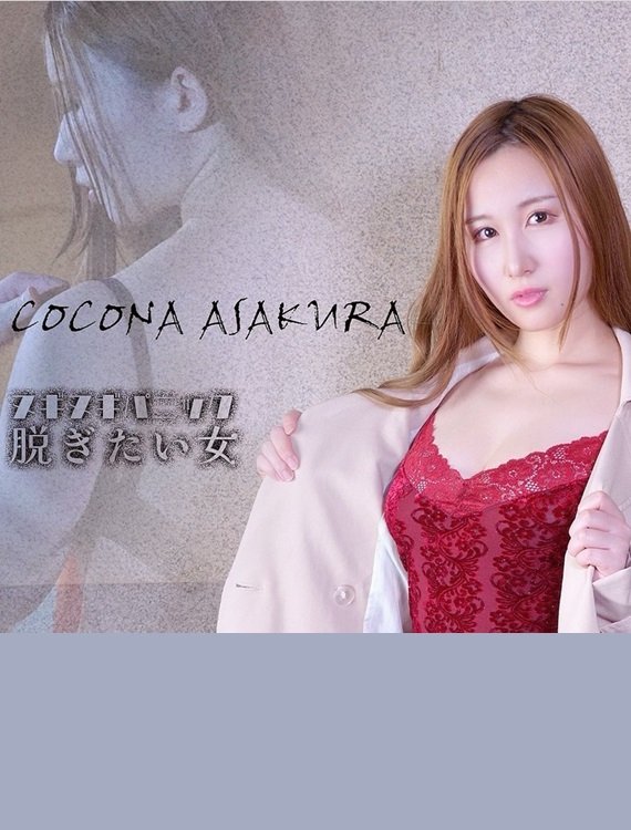 ヌギヌギパニック　脱ぎたい女