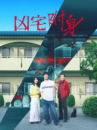 凶宅怪谈2：可怕的户型