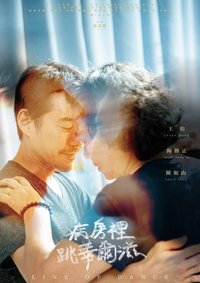 病房裡跳華爾滋