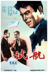 试航