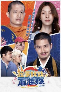 你要跟和尚结婚？