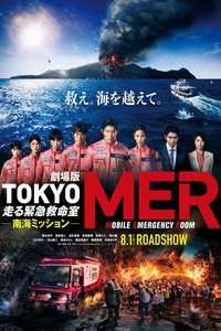 TOKYO MER～移动的急救室～ 南海任务