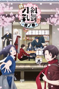 特『刀剑乱舞-花丸-』～雪月花～雪之卷