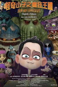 霍华德与疯狂王国