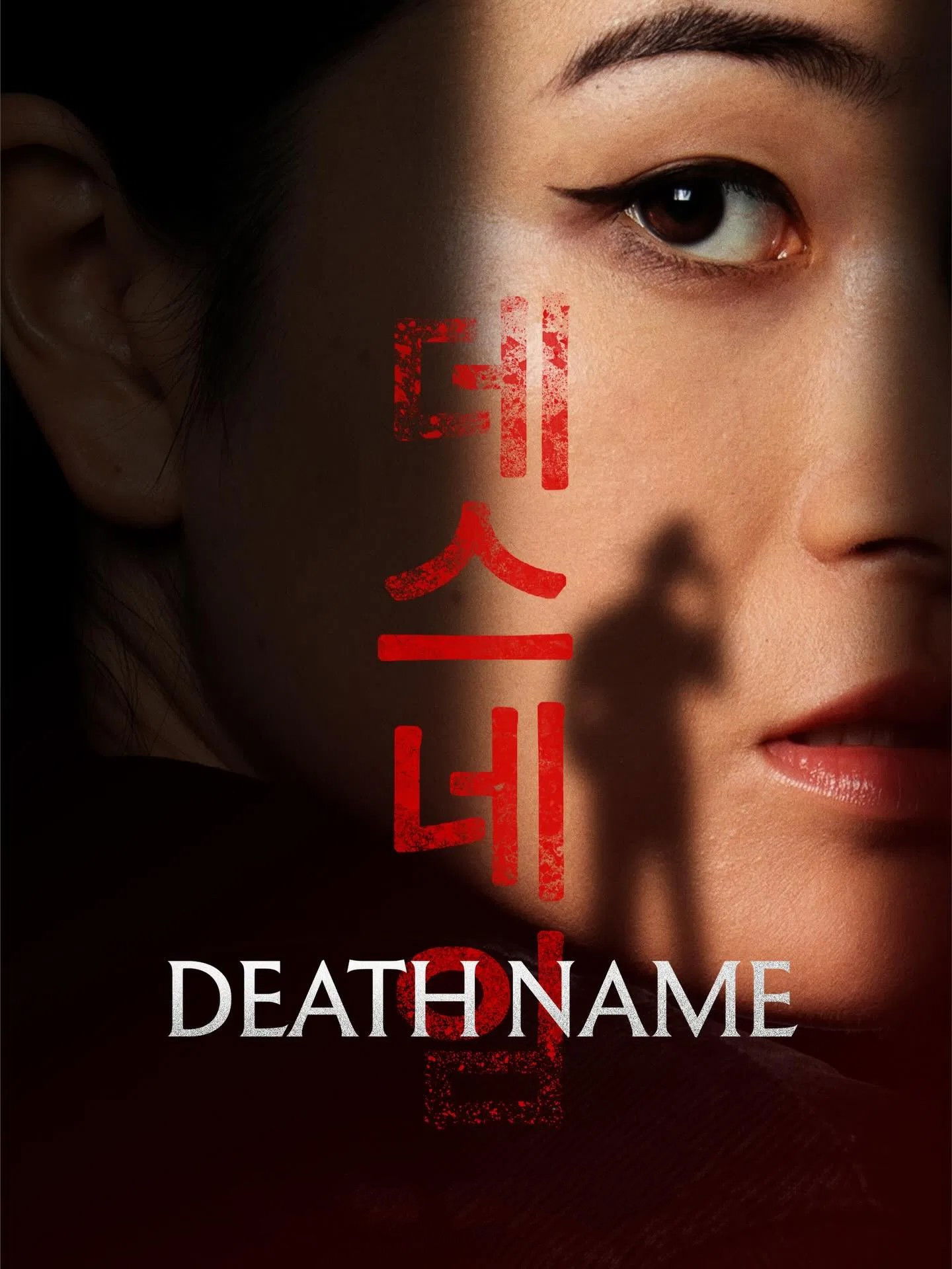 死亡之名