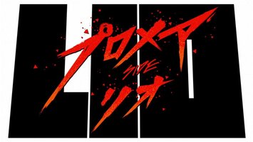 普罗米亚：里欧篇