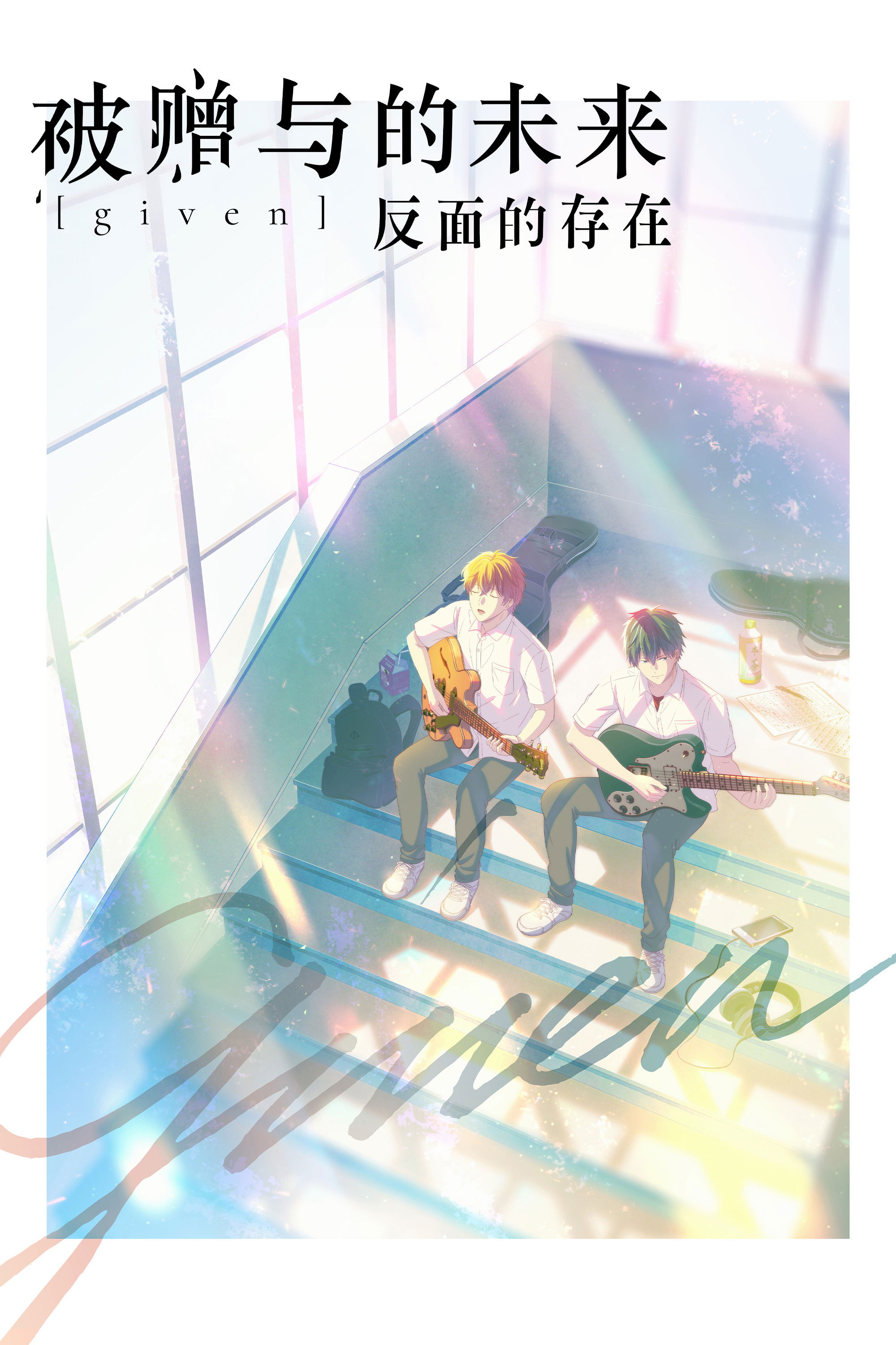 GIVEN 被赠与的未来：反面的存在