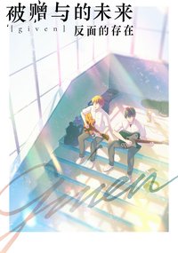 GIVEN 被赠与的未来：反面的存在