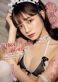 MIDA-008 让冷淡的P活女孩明白！用粘稠的唾液接吻和复仇活塞让她高潮到天亮，变成颜射女仆！ 宫下玲奈