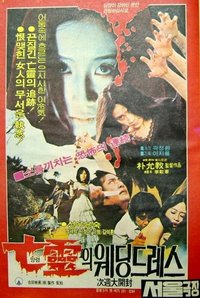 亡靈의 웨딩드레스
