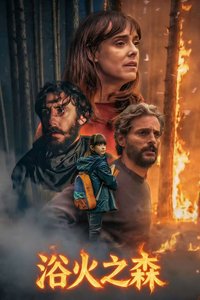 浴火之森