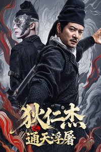 狄仁杰之通天浮屠