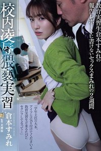 ADN-559 校内凌●猥亵实习教育实习生仓本堇的报告写不出来的充满性爱的2周。倉本すみれ