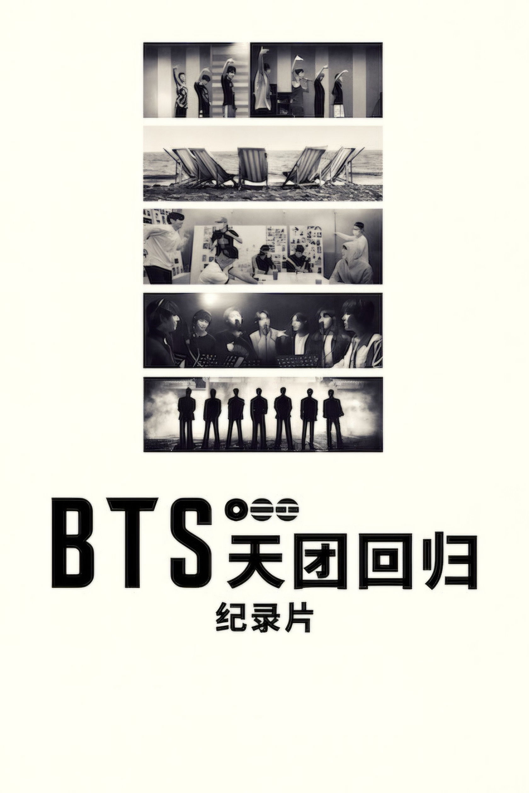 BTS：天团回归