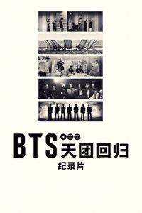 BTS：天团回归