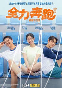 全力奔跑