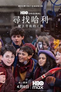 寻找哈利：魔法背后的匠心