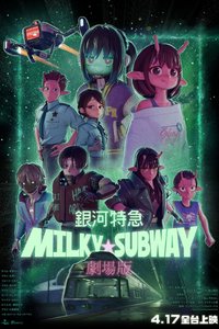 銀河特急 Milky☆Subway：開往戲院的列車