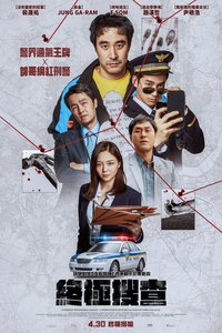 終極搜查