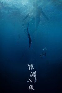 臨淵入魚