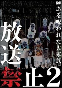 放送禁止2 被诅咒的大家庭