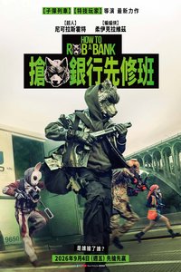 打劫銀行是咁的