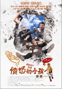 愤怒的小孩