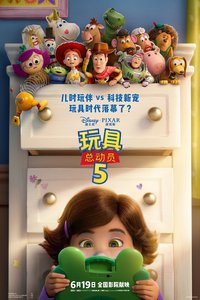 玩具总动员 5
