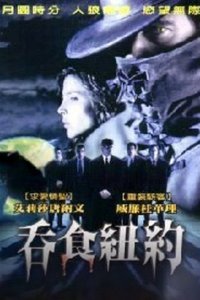 吞食紐約