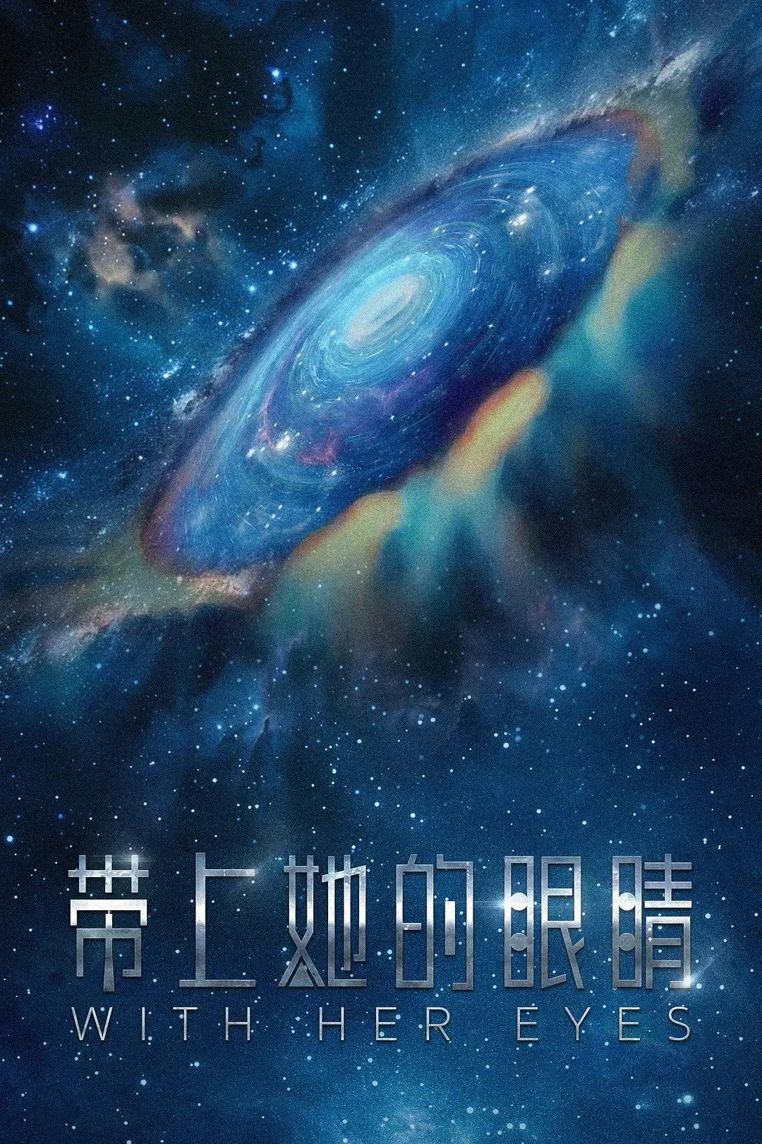 带上她的眼睛