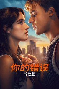 你的错误：伦敦版