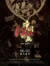 中国动画100年