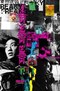 衝衝衝世代