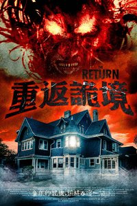 重返詭境